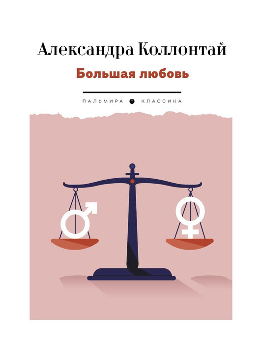 Большая любовь: повести, рассказы