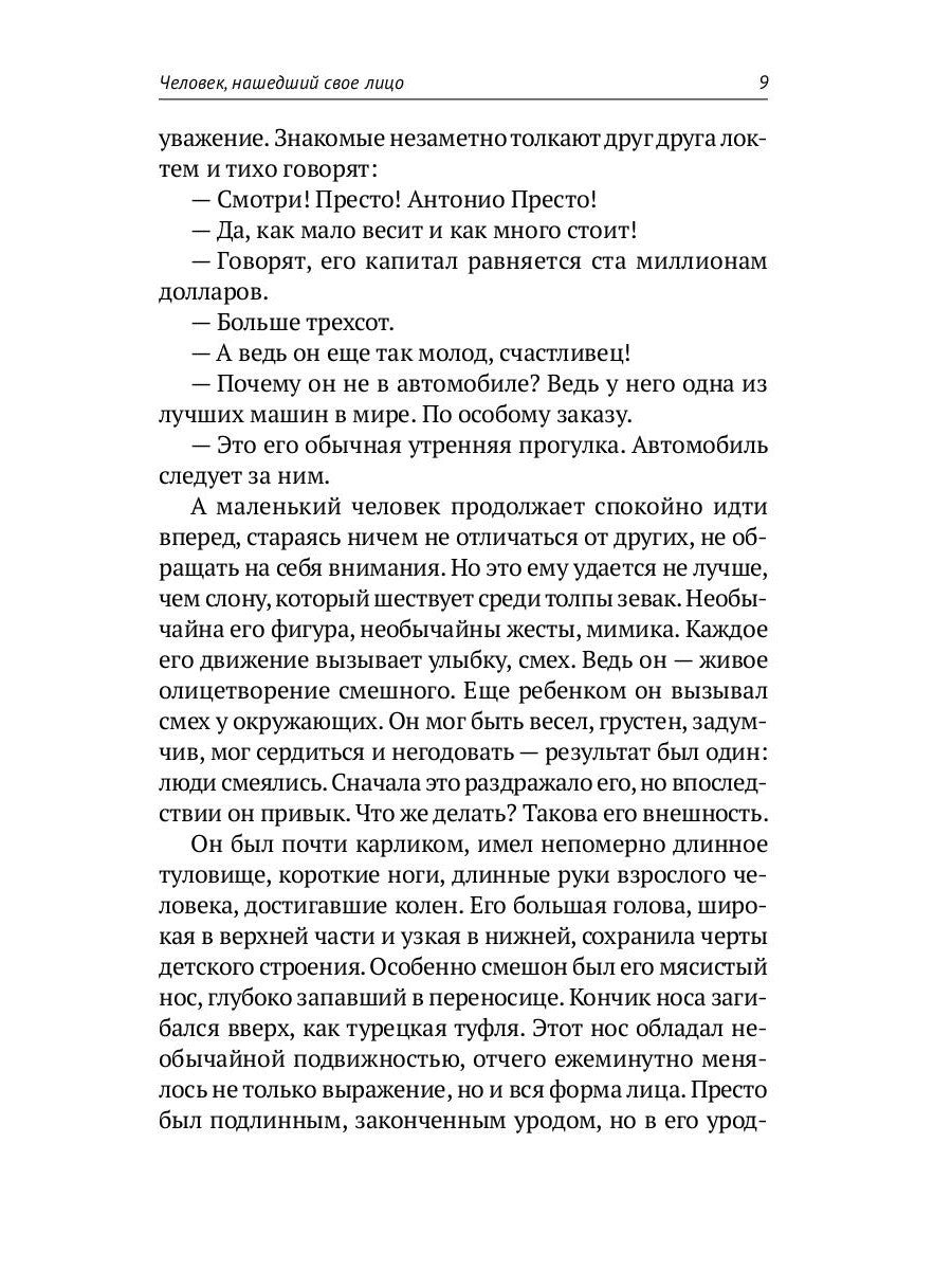 Собрание сочинений: В 8 т. Т. 7: Человек, нашедший свое лицо; Ариэль