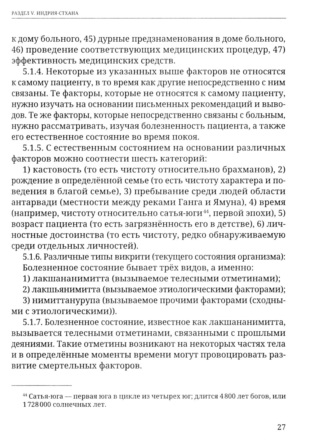 Аюрведа. Чарака-самхита. Индрия-стхана. Кальпа-стхана