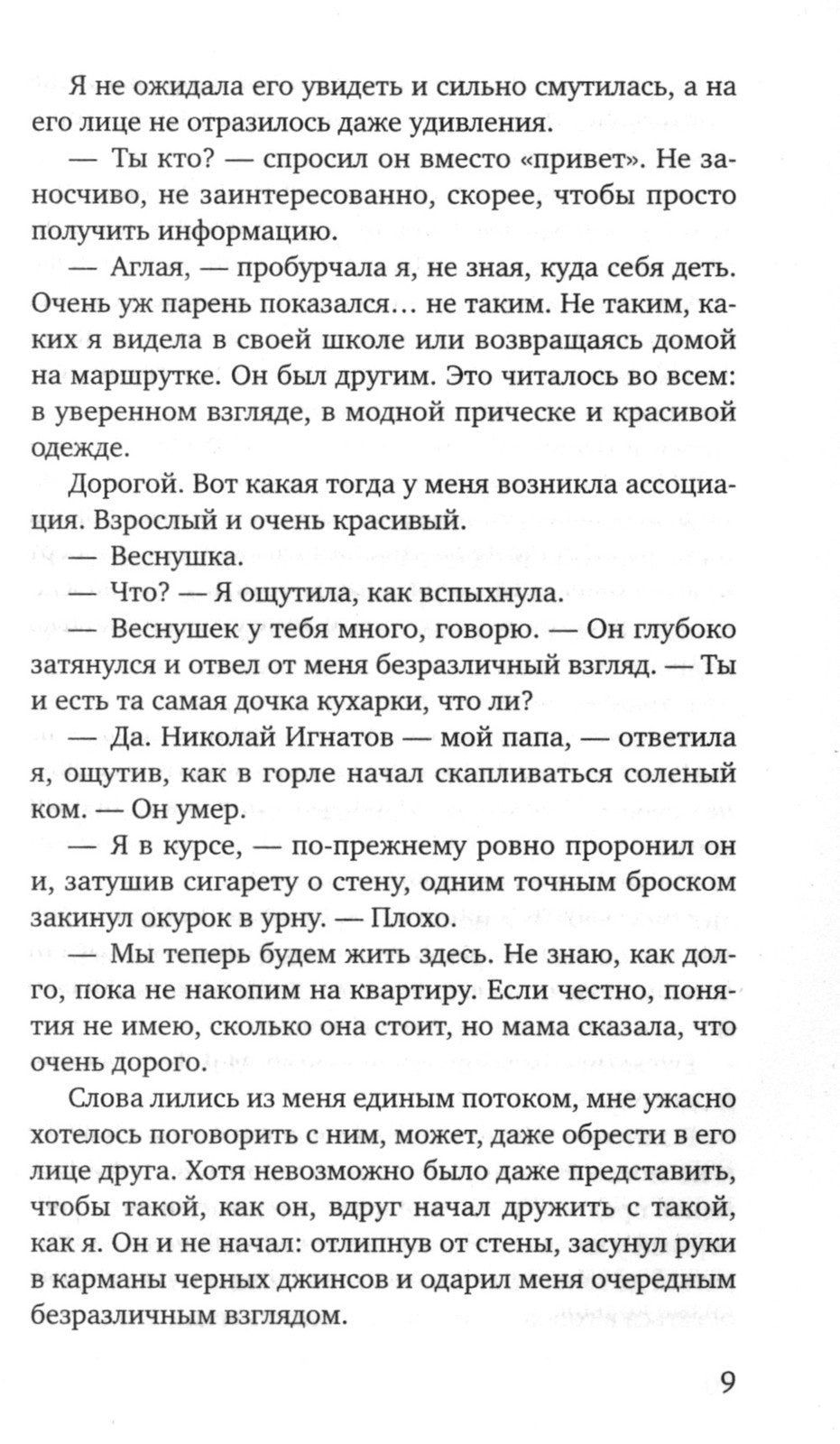 Та, что будет моей: роман