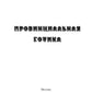 Провинциальная готика