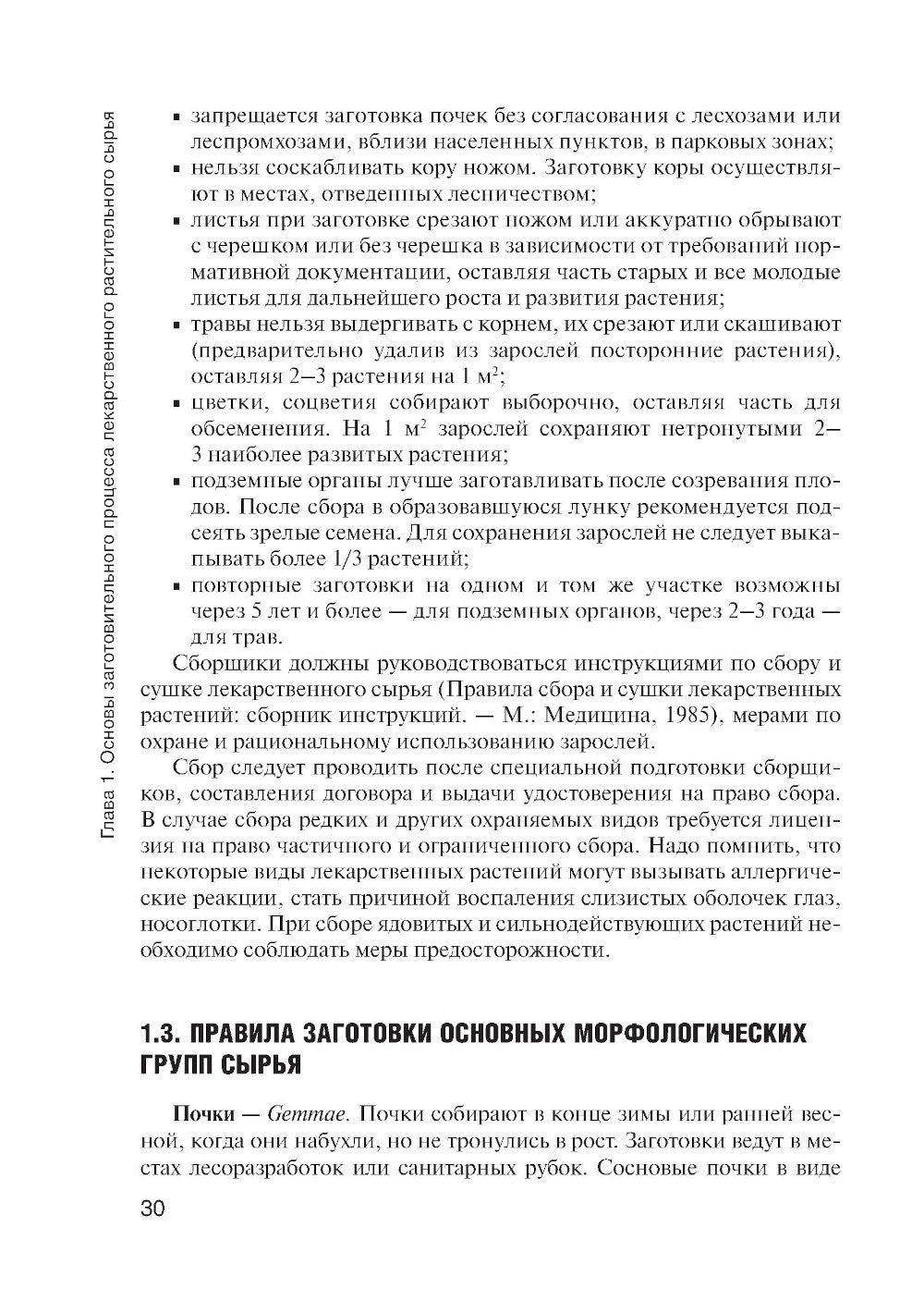 Фармакогнозия: учебник для студентов фармацевтических коледжей и техникумов