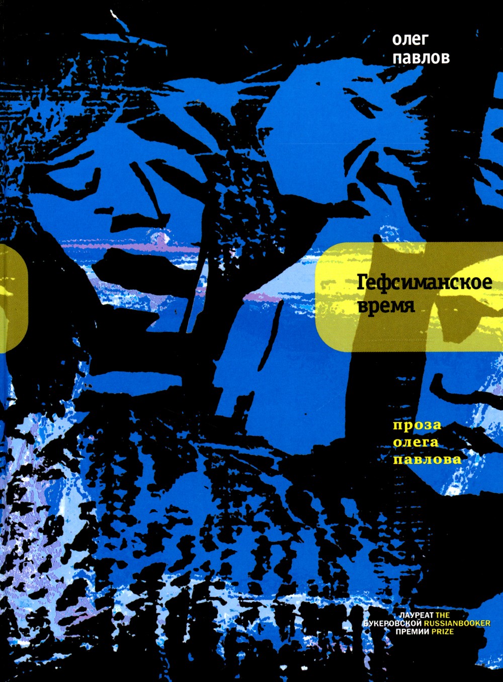 Гефсиманское время