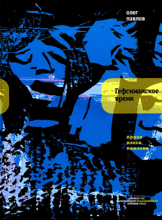 Гефсиманское время