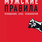 Мужские правила: Отношения, секс, психология