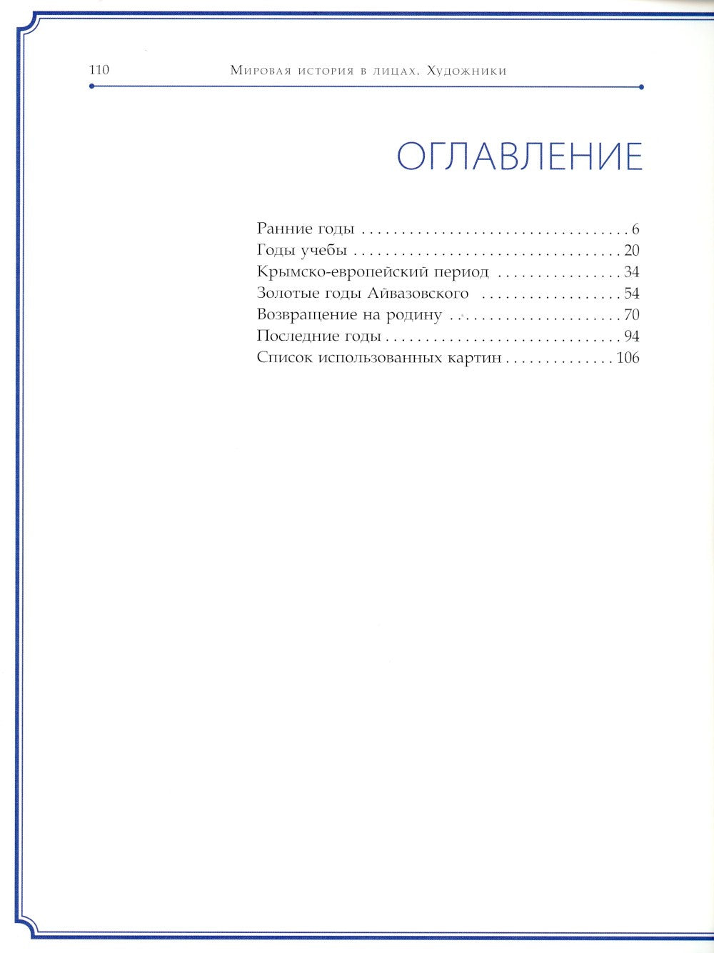 Иван Айвазовский