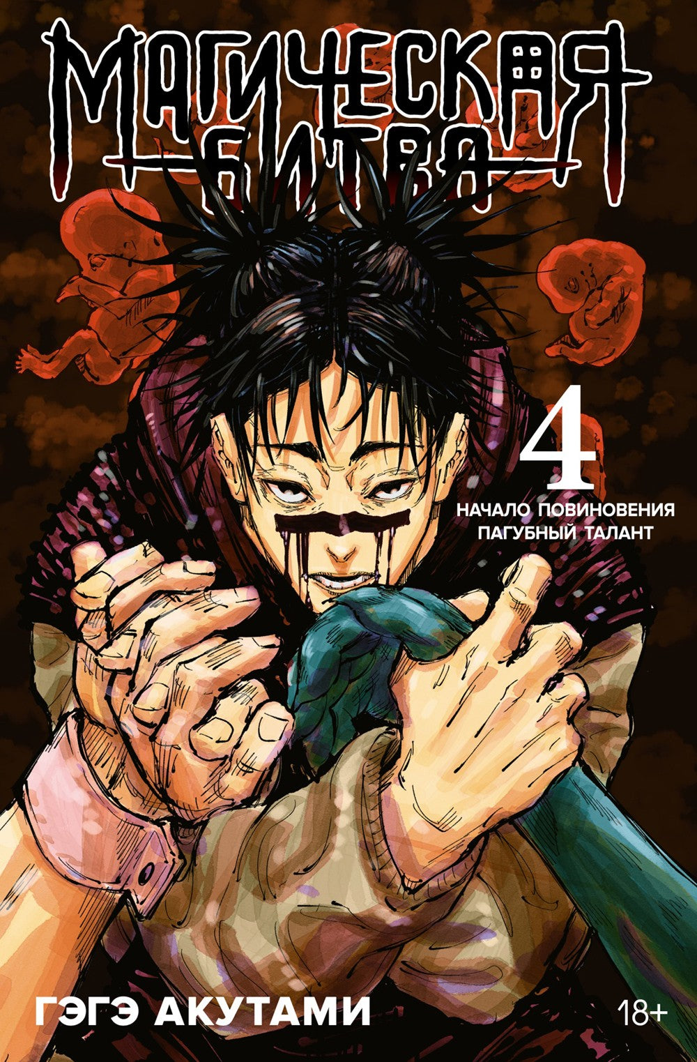 Магическая битва 4. Кн. 7-8: Начало повиновения; Пагубный талант: манга