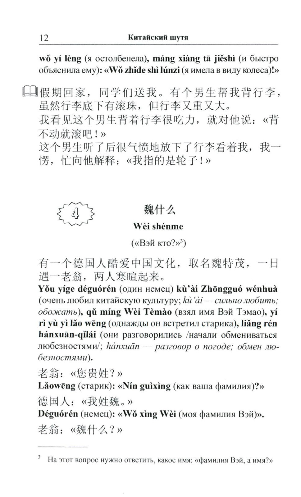 Китайский шутя. 100 анекдотов для начального чтения