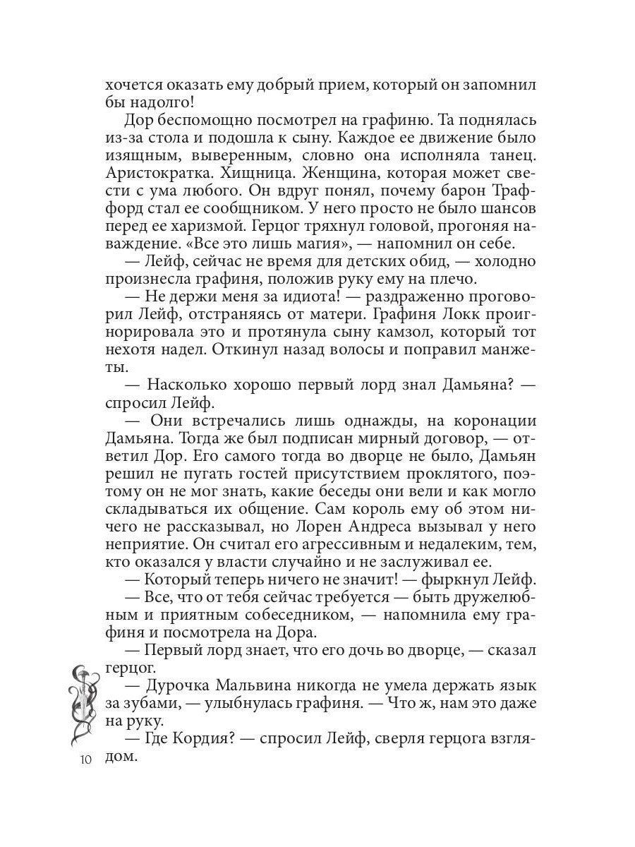 Игра проклятий. В заложниках интриг