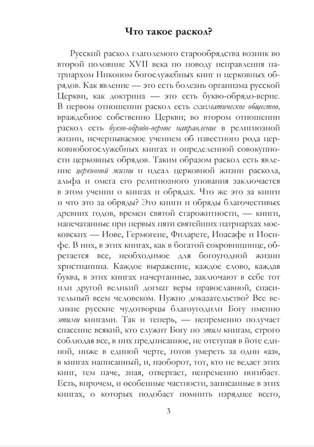 История русского раскола старообрядства