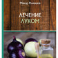 Лечением луком