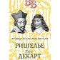 Ришелье. Рене Декарт. Французские мыслители