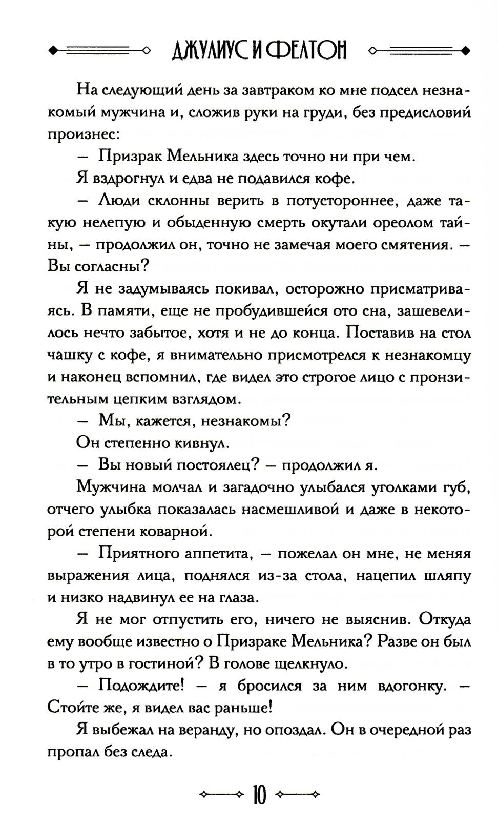 Джулиус и Фелтон