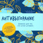 Антивыгорание: Дневник для тех, кто устал уставать. 12-недельный план избавле...