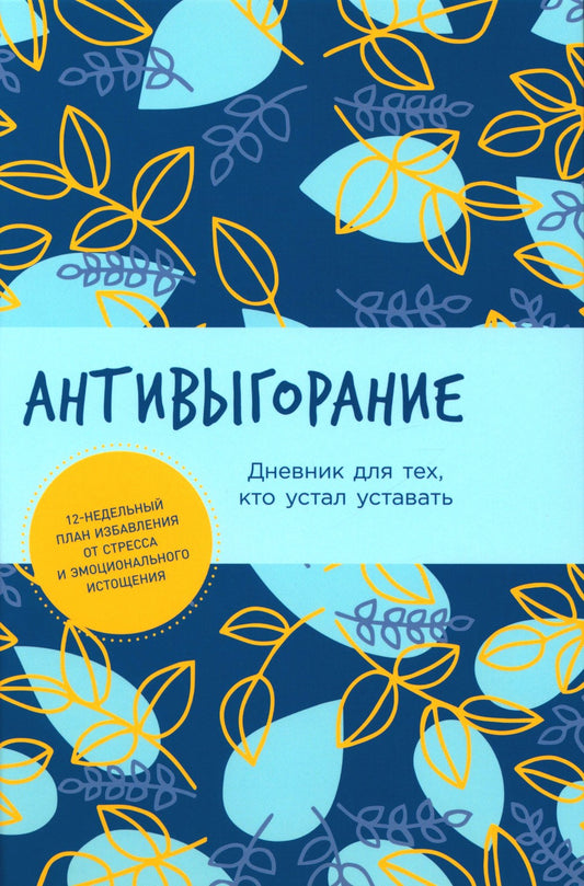 Антивыгорание: Дневник для тех, кто устал уставать. 12-недельный план избавле...