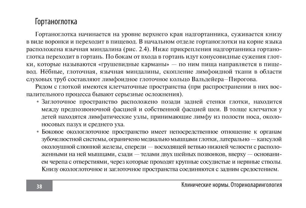 Клинические нормы. Оториноларингология