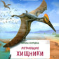 Летающие хищники: с наклейками