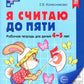 Я считаю до пяти. ЧЕРНО-БЕЛАЯ. Рабочая тетрадь для детей 4-5 лет. 4-е изд., и...