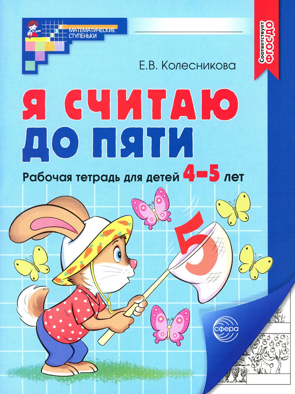 Я считаю до пяти. ЧЕРНО-БЕЛАЯ. Рабочая тетрадь для детей 4-5 лет. 4-е изд., и...