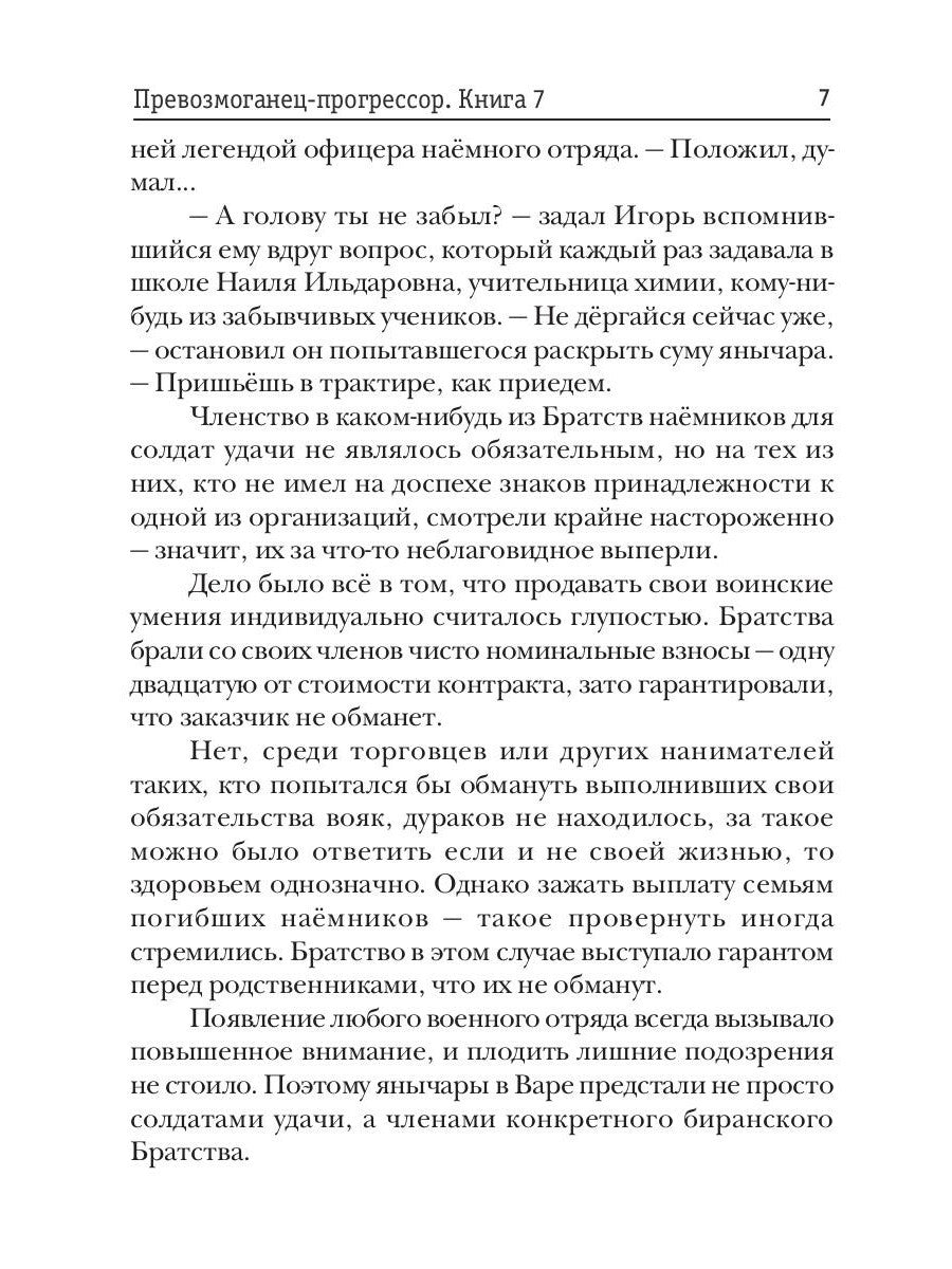 Превозмоганец-прогрессор. Кн. 7