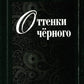Оттенки черного; Розовые розы. Рубаи (двухкнижие)