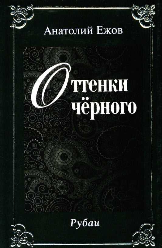Оттенки черного; Розовые розы. Рубаи (двухкнижие)