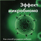 Эффект микробиома. Как способ рождения ребенка влияет на его будущее здоровье