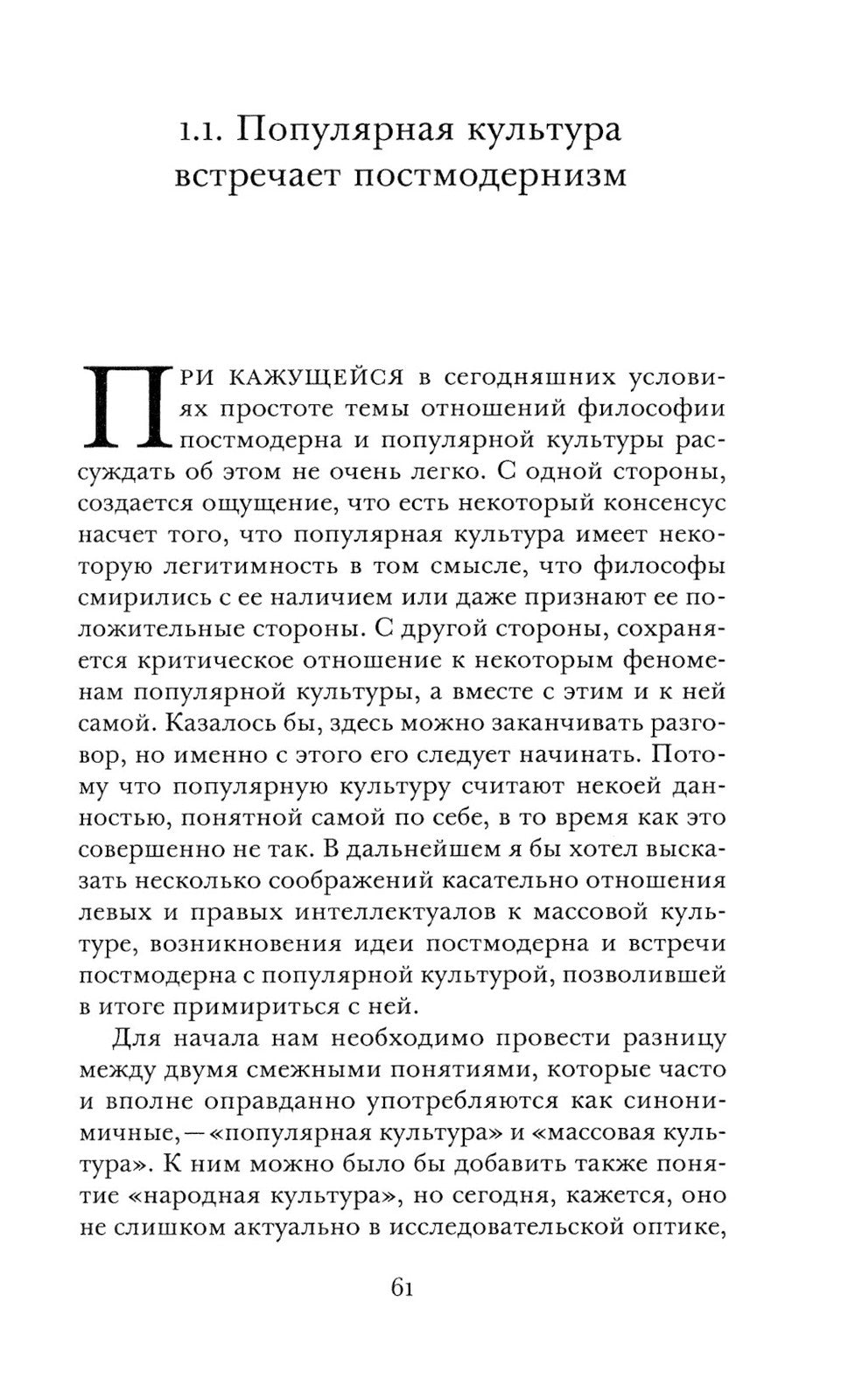 Постпостмодернизм. Как социальная и культурная теории объясняют наше время. 3...