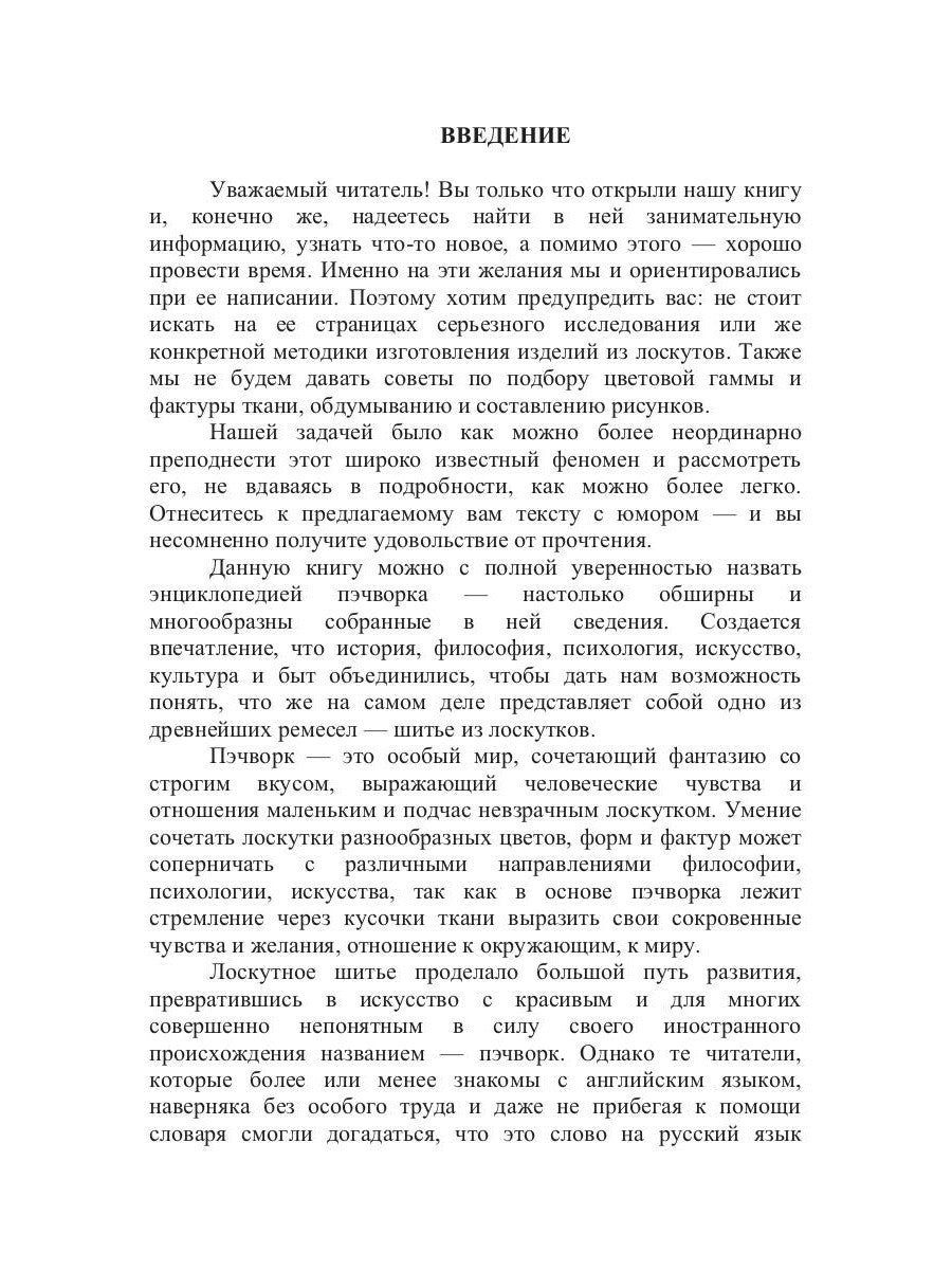 Большая книга пэчворка