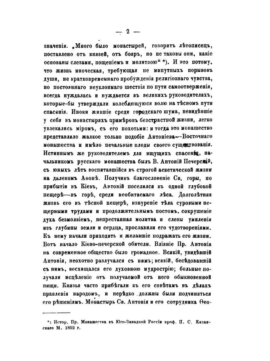 История православного монашества в Северо-Восточной России со времен преподоб...