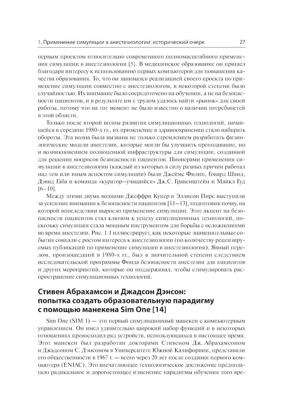 Все о симуляции в анестезиологии: руководство для специалистов медицинского о...