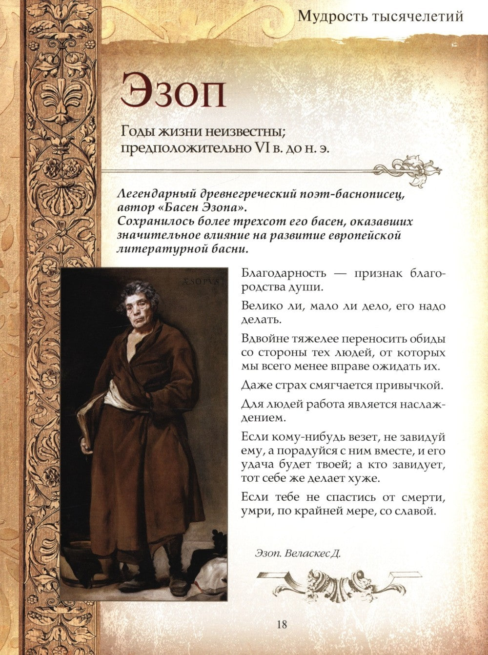 Мудрость тысячелетий