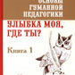 Основы гуманной педагогики. Кн. 1. Улыбка моя, где ты? 4-е изд