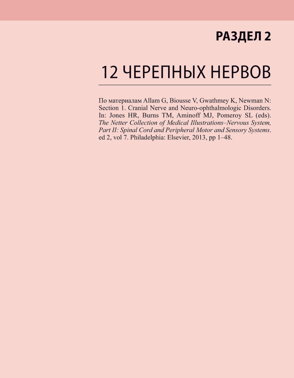 Черепные нервы. 2-е изд
