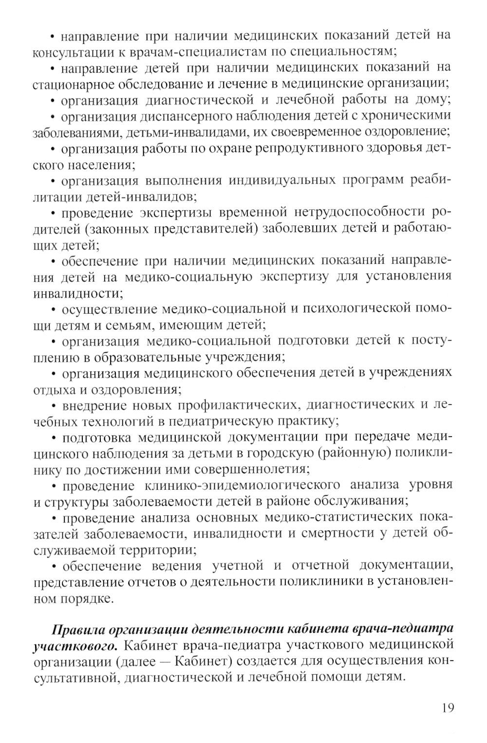 Поликлиническая педиатрия: Учебное пособие. 2-е изд.,испр.и доп