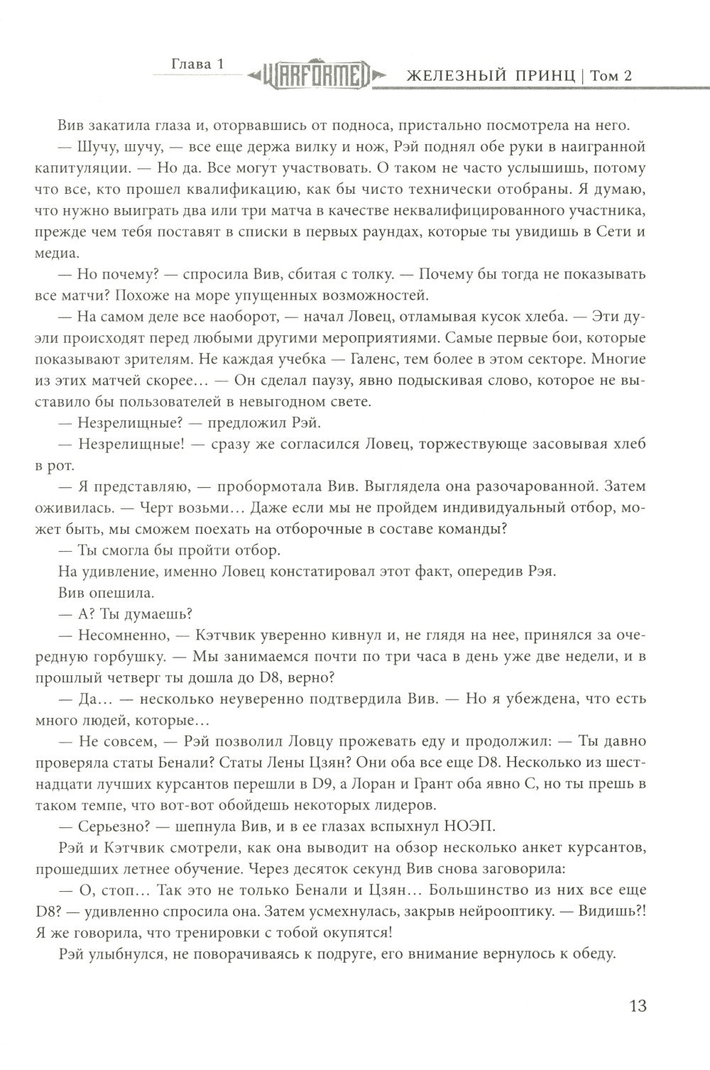 Железный Принц. Первая книга цикла "Войнорожденный: Ткач Бури". Т. 2