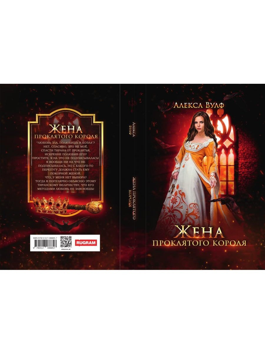 Жена проклятого короля