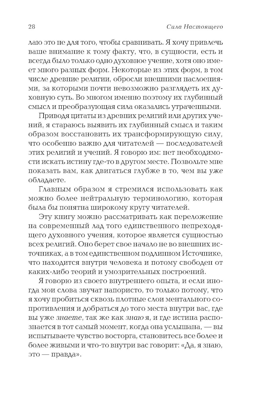Сила Настоящего. Руководство к духовному пробуждению (пер.)