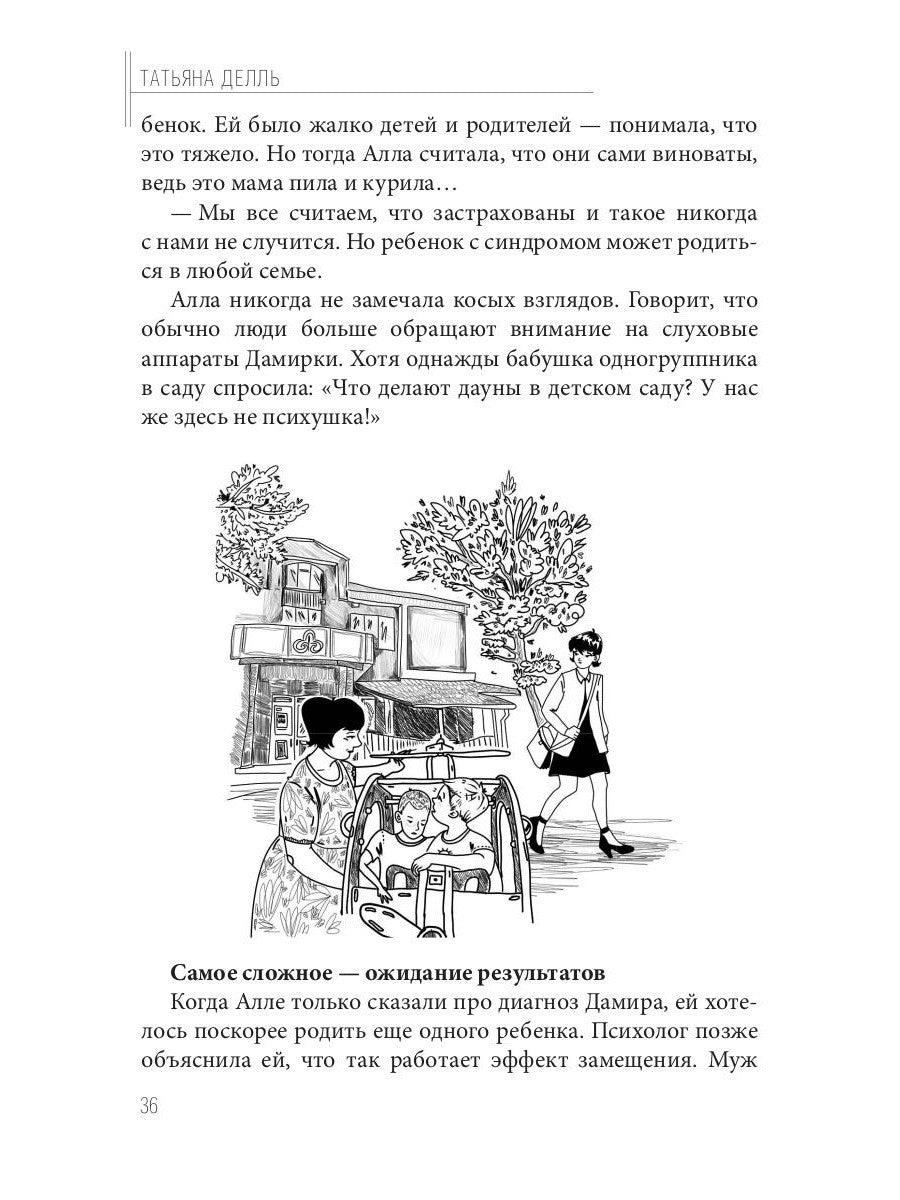 Синдром Дауна - это не стыдно: Как быть рядом с особенным ребенком и не потер...