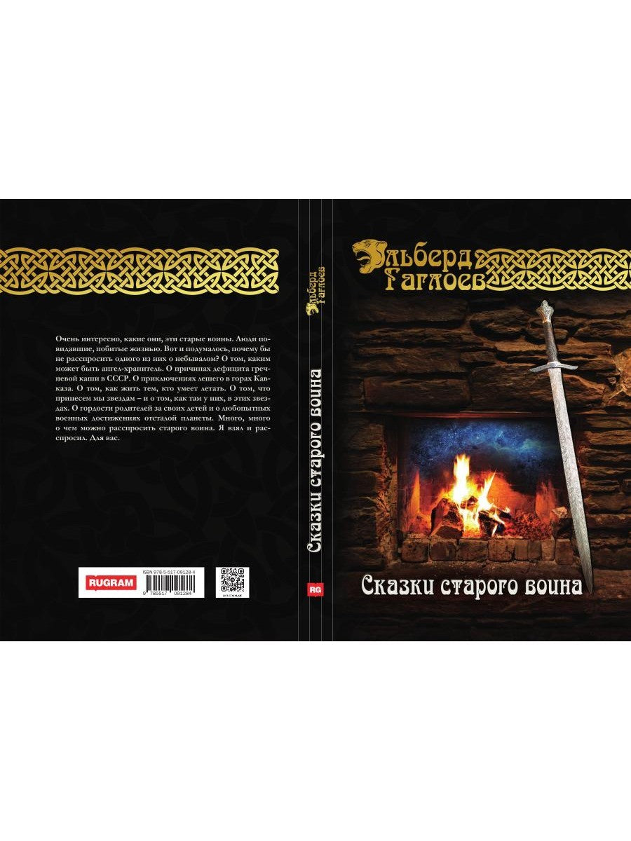 Сказки старого воина