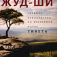 Жуд-Ши. Главное руководство по врачебной науке Тибета