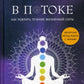 В потоке. Как усилить течение жизненной силы. Авторский метод работы с чакрами