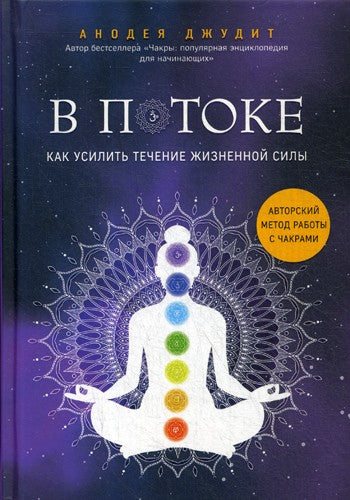 В потоке. Как усилить течение жизненной силы. Авторский метод работы с чакрами