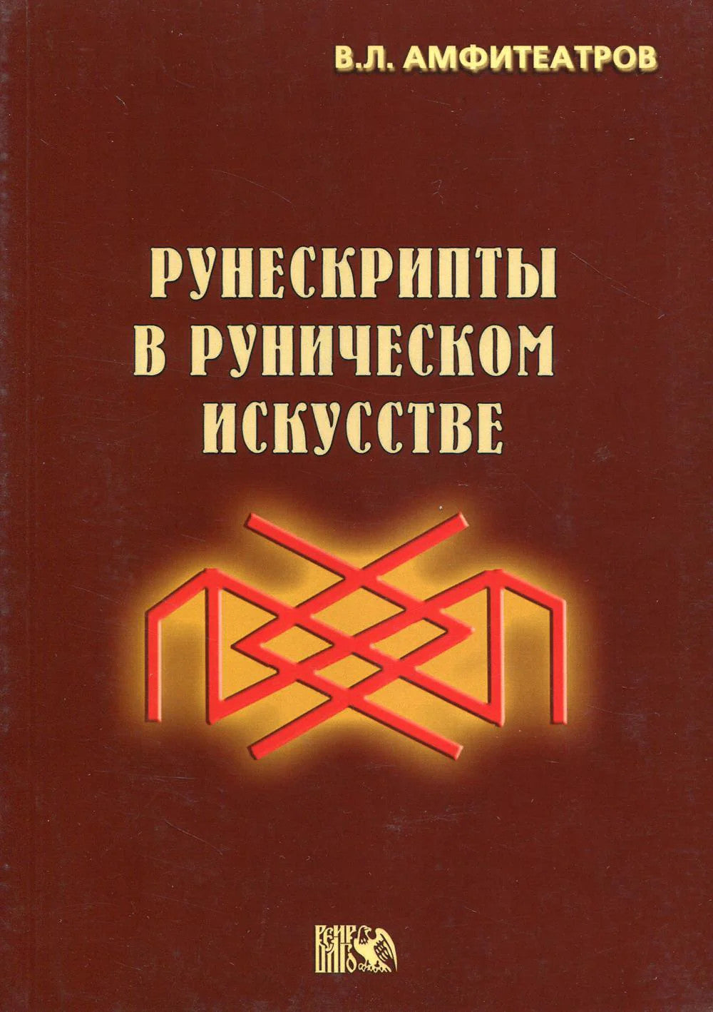 Рунескрипты в руническом искусстве