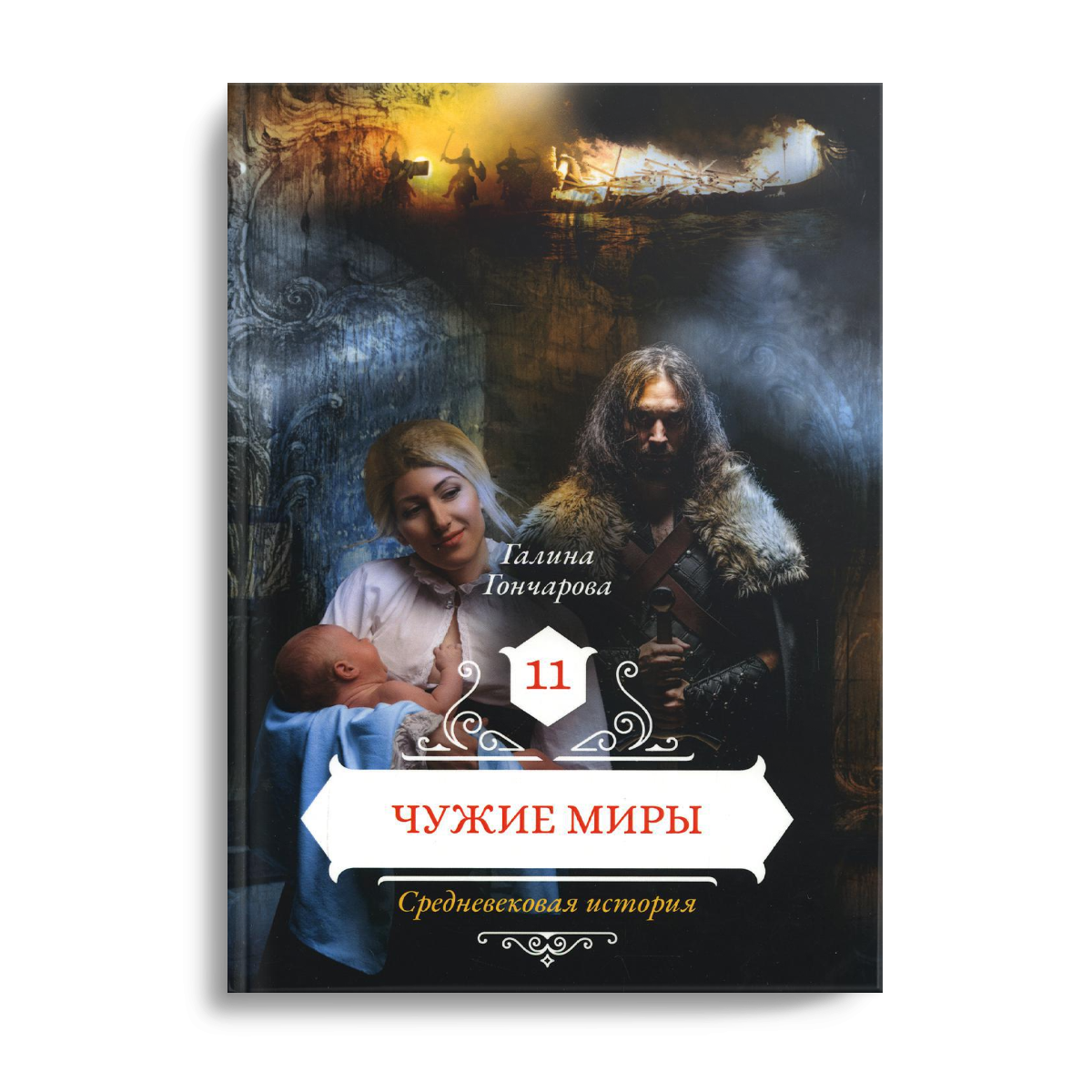 Чужие миры. Кн. 11