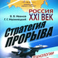 Россия: XXI век. Стратегия прорыва: Технологии. Образование. Наука