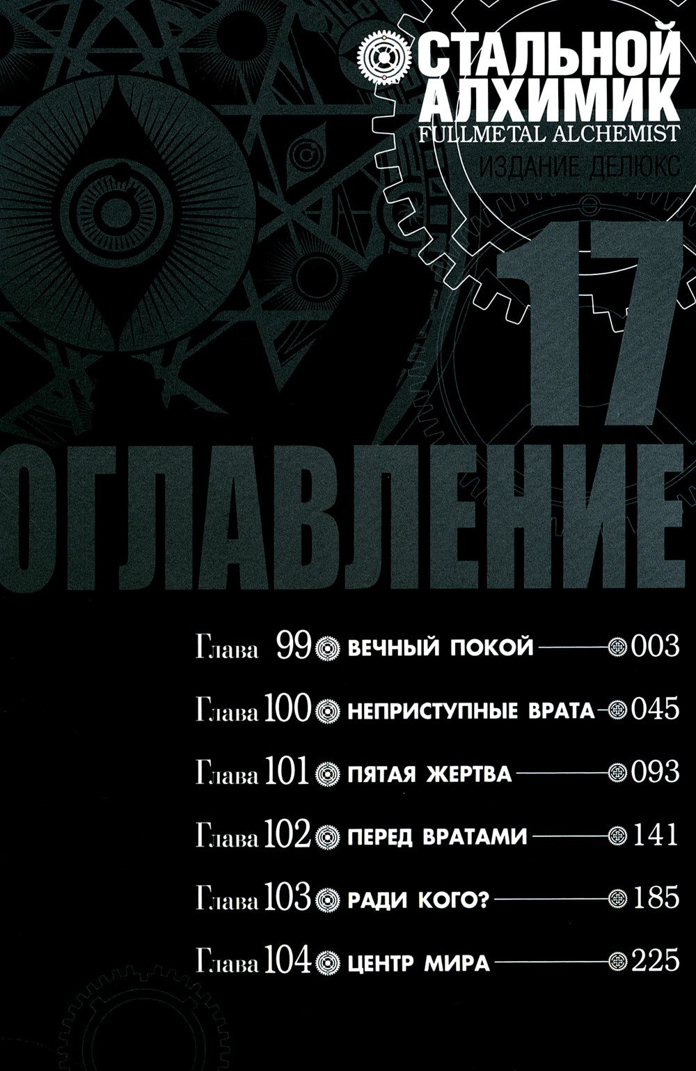 Стальной Алхимик. Кн. 17: манга