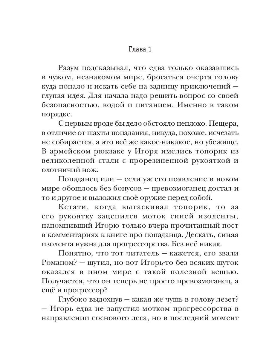 Превозмоганец-прогрессор. Кн. 1