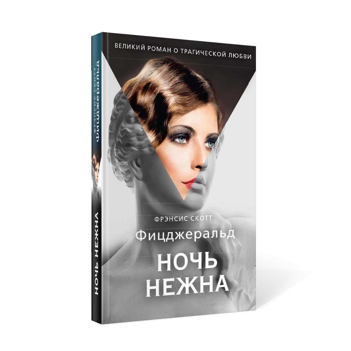 Ночь нежна: роман
