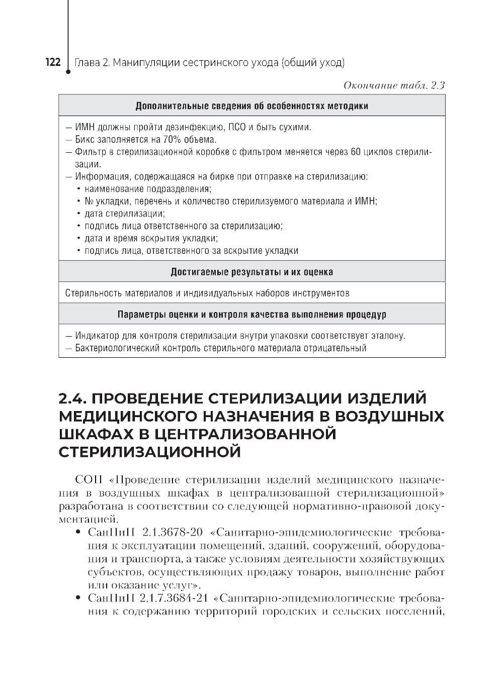 Главная медицинская сестра: стандарты деятельности персонала. Практическое ру...